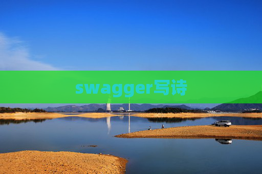 swagger写诗